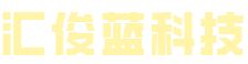汇俊蓝科技